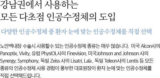 강남권에서 사용하는 모든 다초점 인공수정체의 도입